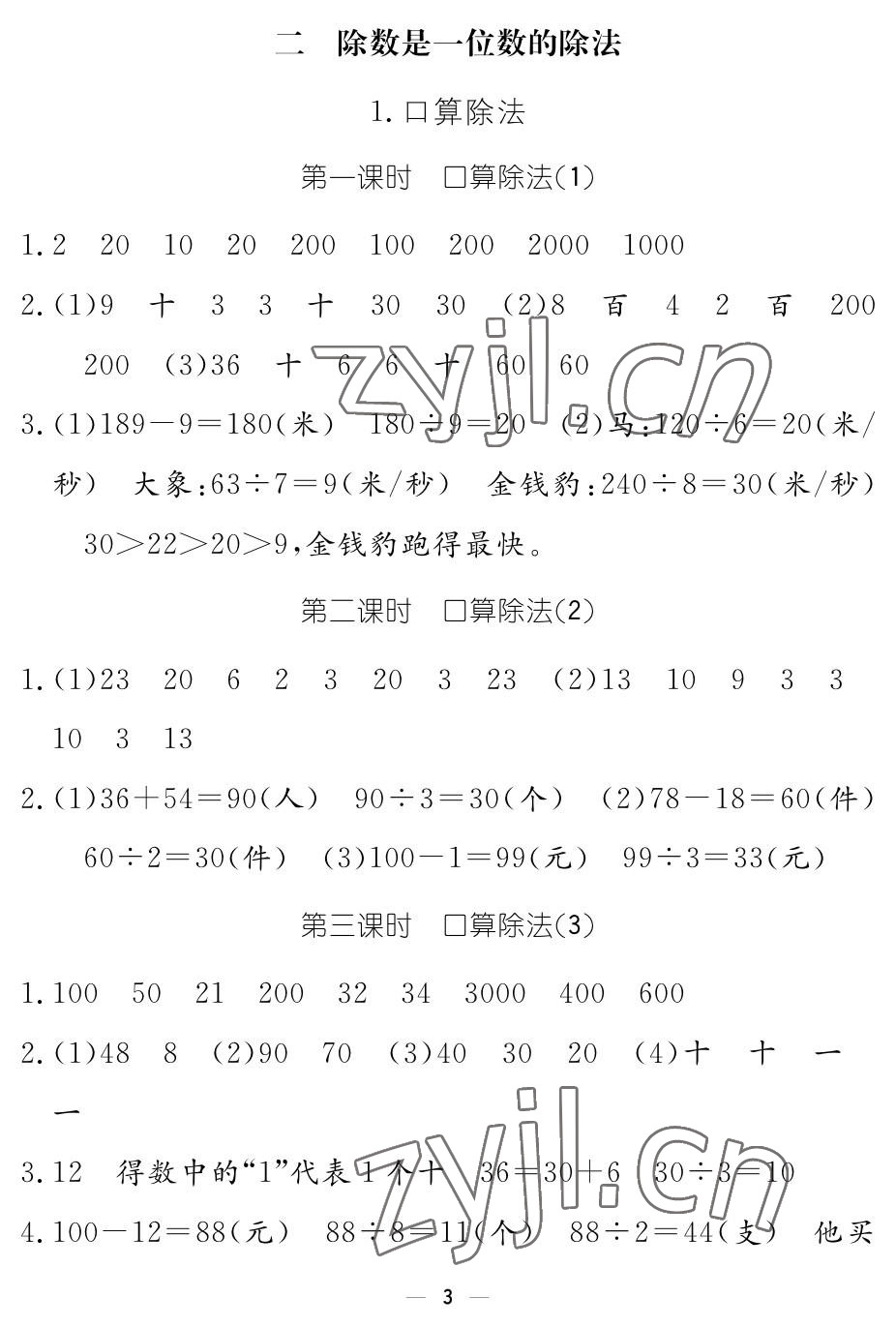 2023年作業(yè)本江西教育出版社三年級(jí)數(shù)學(xué)下冊(cè)人教版 參考答案第3頁