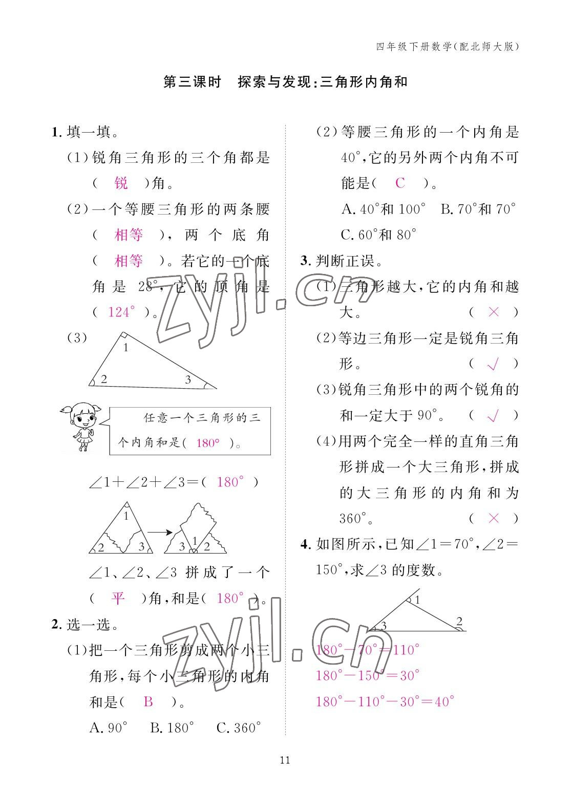 2023年作业本江西教育出版社四年级数学下册北师大版 参考答案第11页