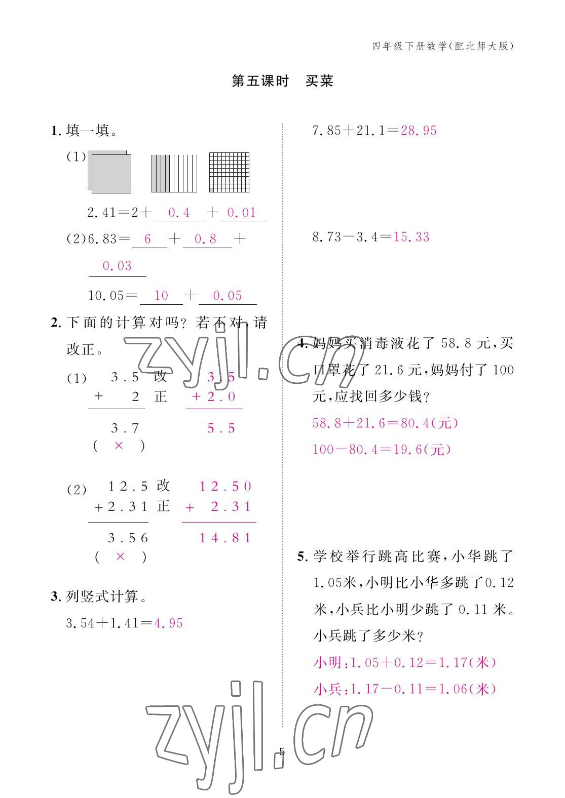 2023年作業(yè)本江西教育出版社四年級(jí)數(shù)學(xué)下冊北師大版 參考答案第5頁