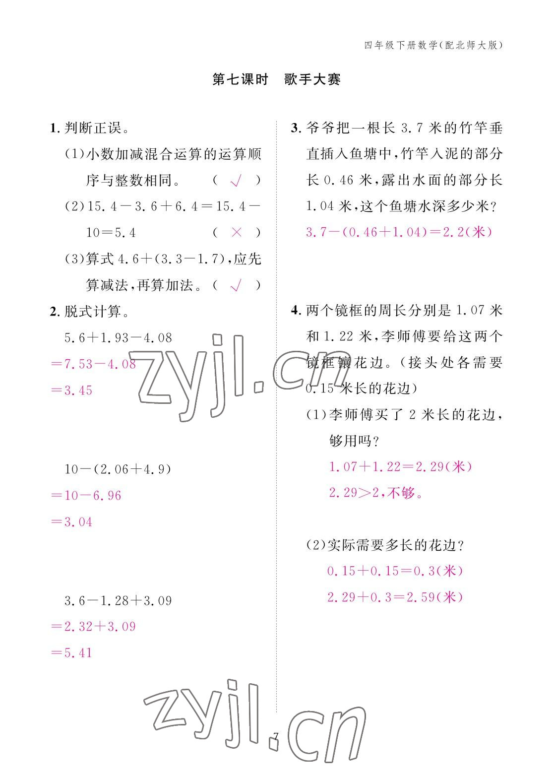 2023年作业本江西教育出版社四年级数学下册北师大版 参考答案第7页