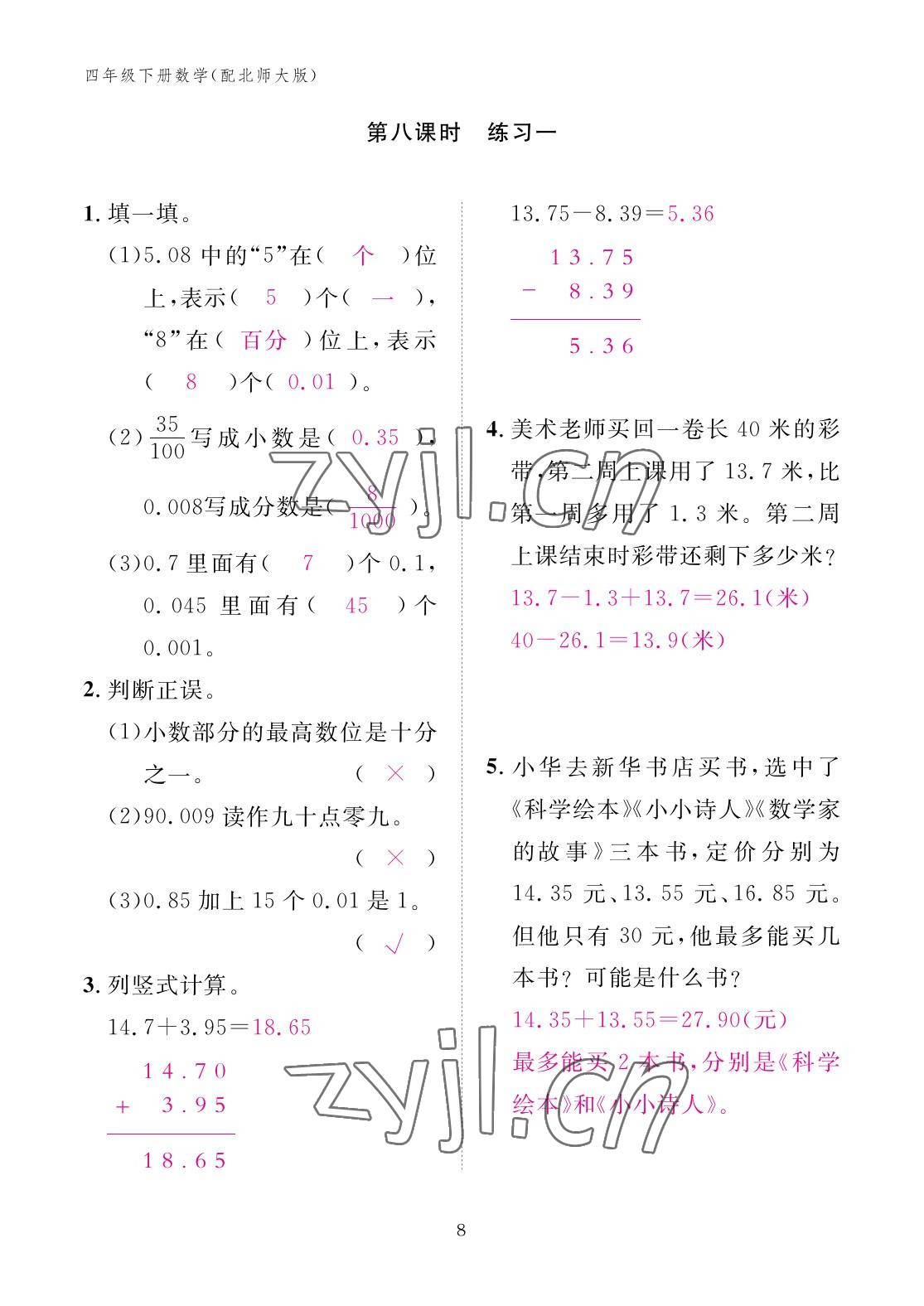 2023年作业本江西教育出版社四年级数学下册北师大版 参考答案第8页