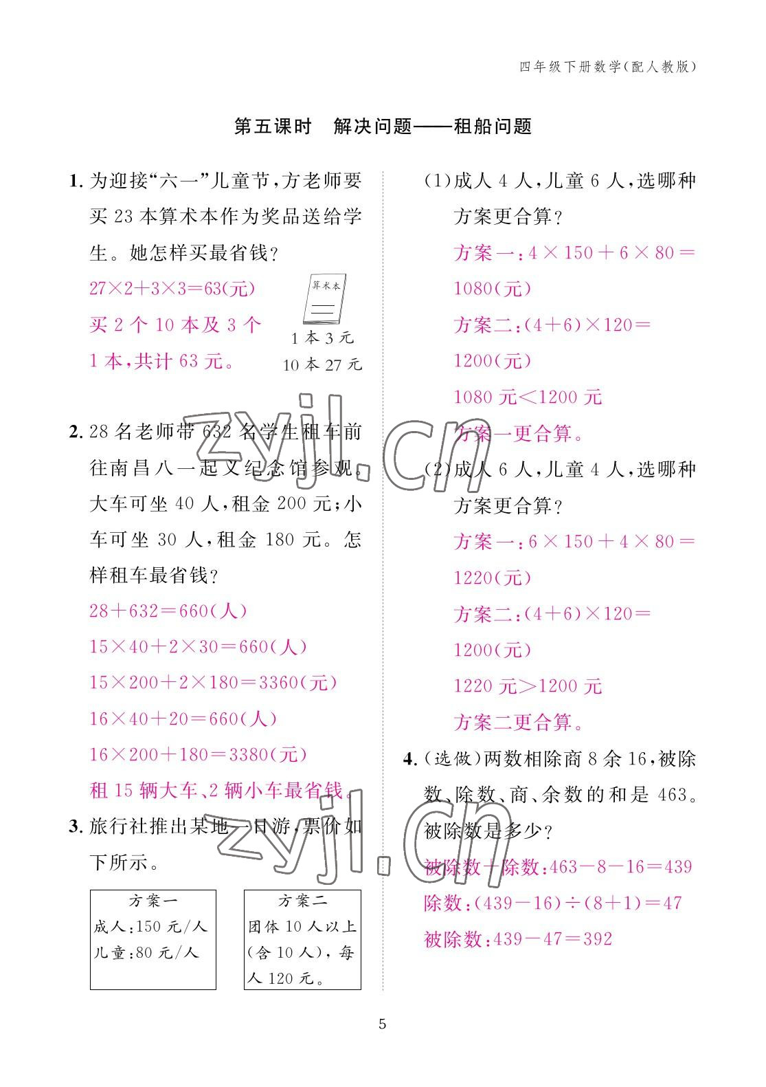 2023年作業(yè)本江西教育出版社四年級數學下冊人教版 參考答案第5頁