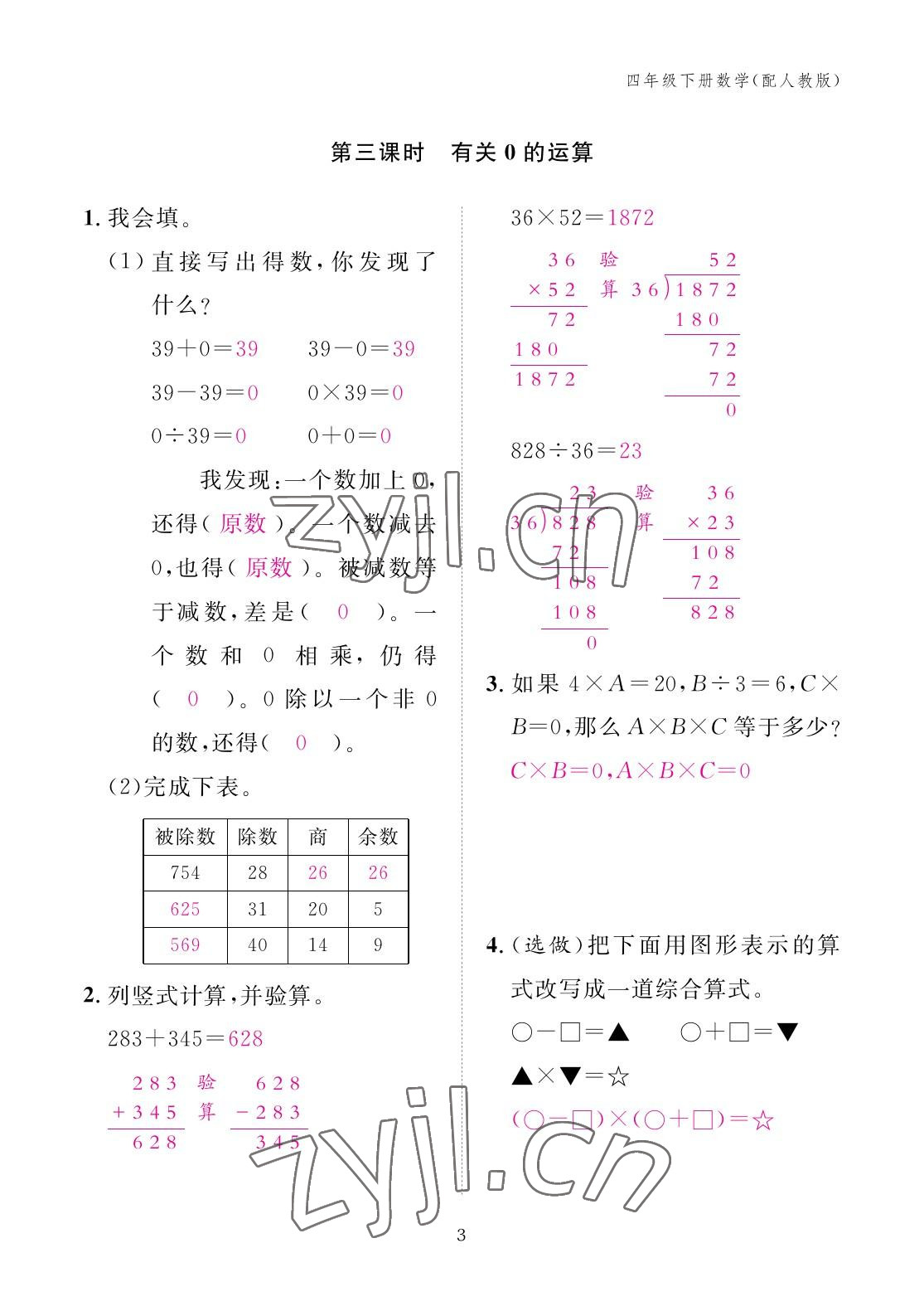 2023年作业本江西教育出版社四年级数学下册人教版 参考答案第3页