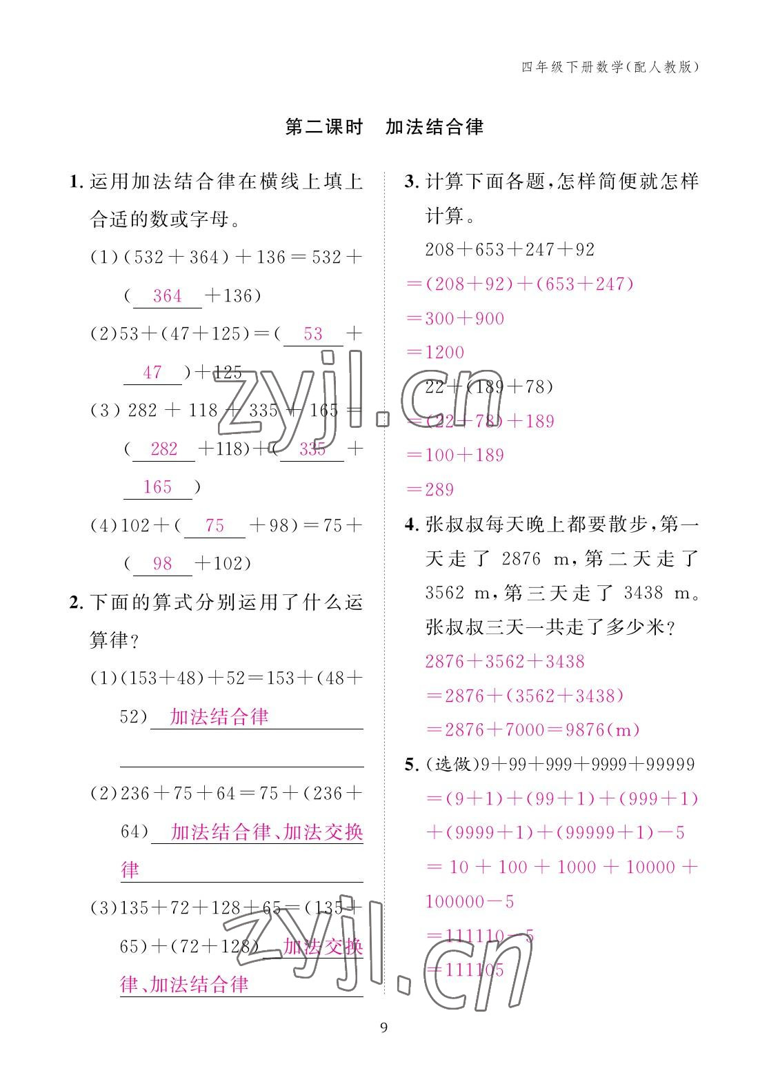 2023年作业本江西教育出版社四年级数学下册人教版 参考答案第9页