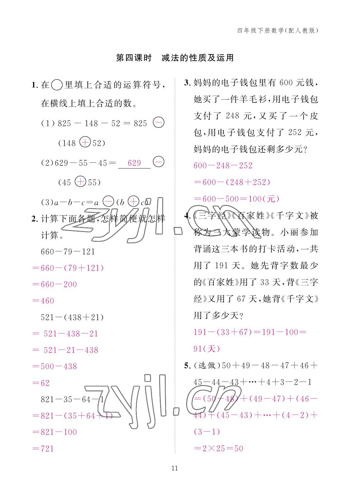 2023年作业本江西教育出版社四年级数学下册人教版 参考答案第11页