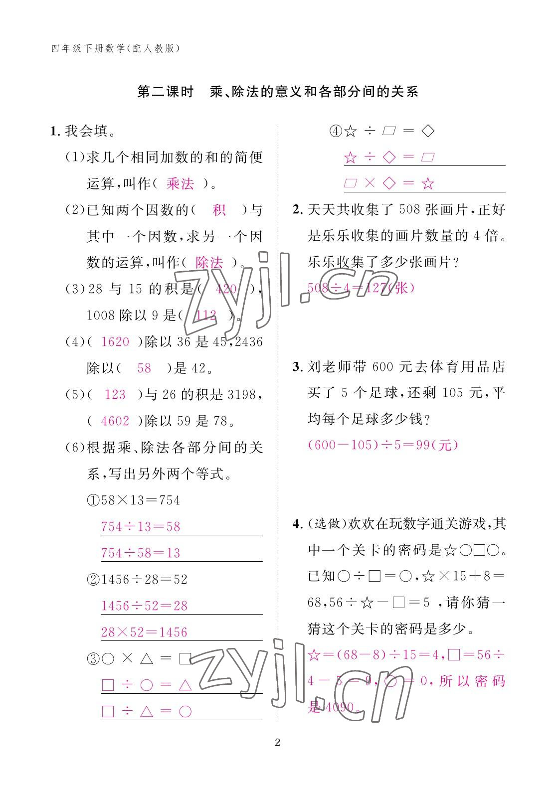 2023年作業(yè)本江西教育出版社四年級(jí)數(shù)學(xué)下冊(cè)人教版 參考答案第2頁(yè)