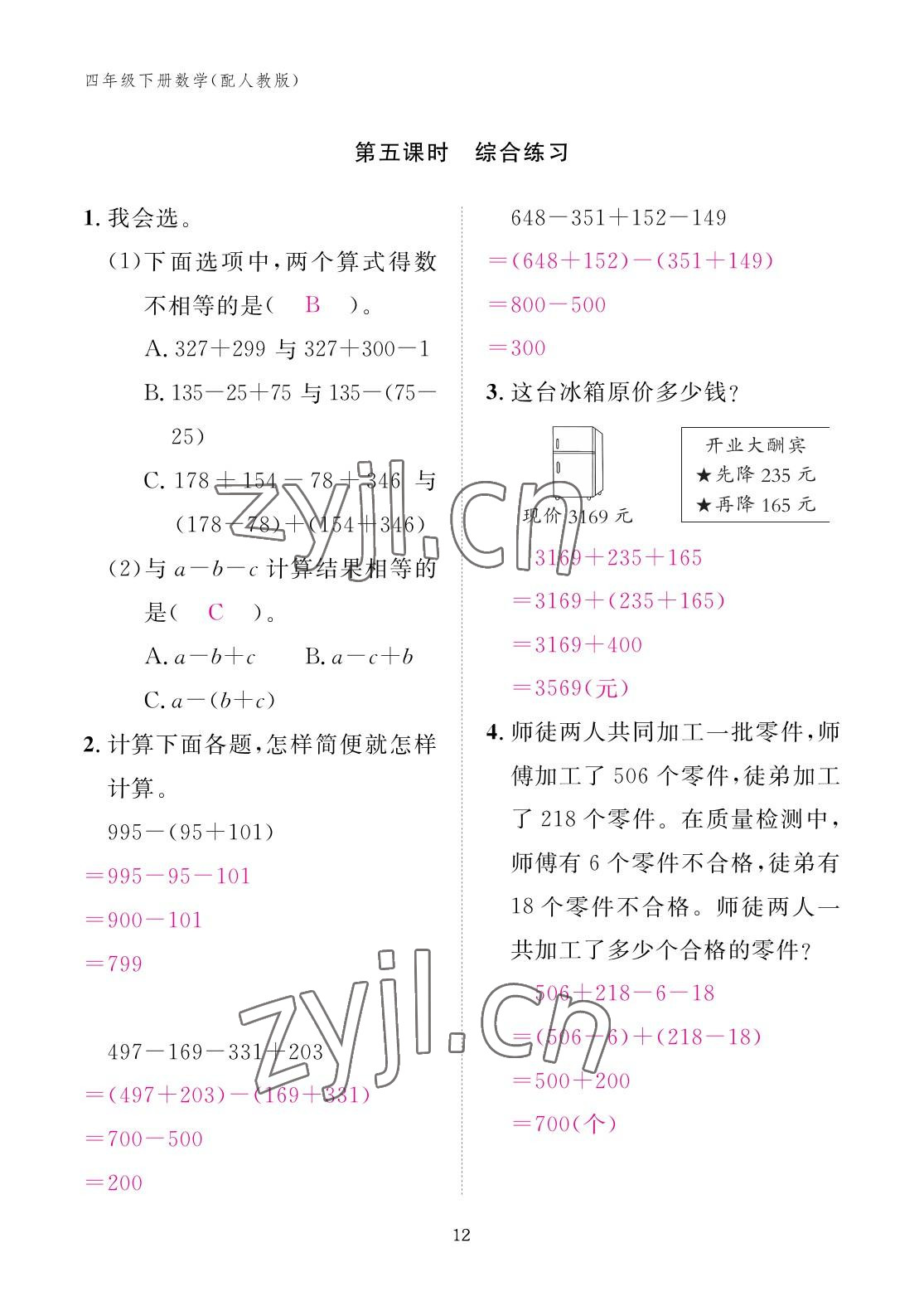 2023年作业本江西教育出版社四年级数学下册人教版 参考答案第12页