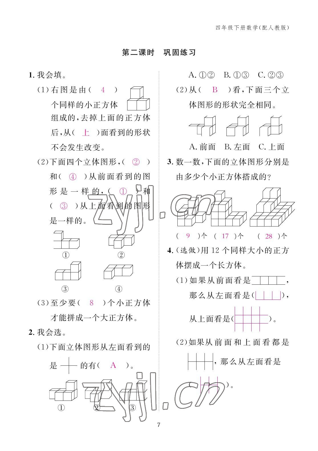 2023年作業(yè)本江西教育出版社四年級(jí)數(shù)學(xué)下冊(cè)人教版 參考答案第7頁(yè)