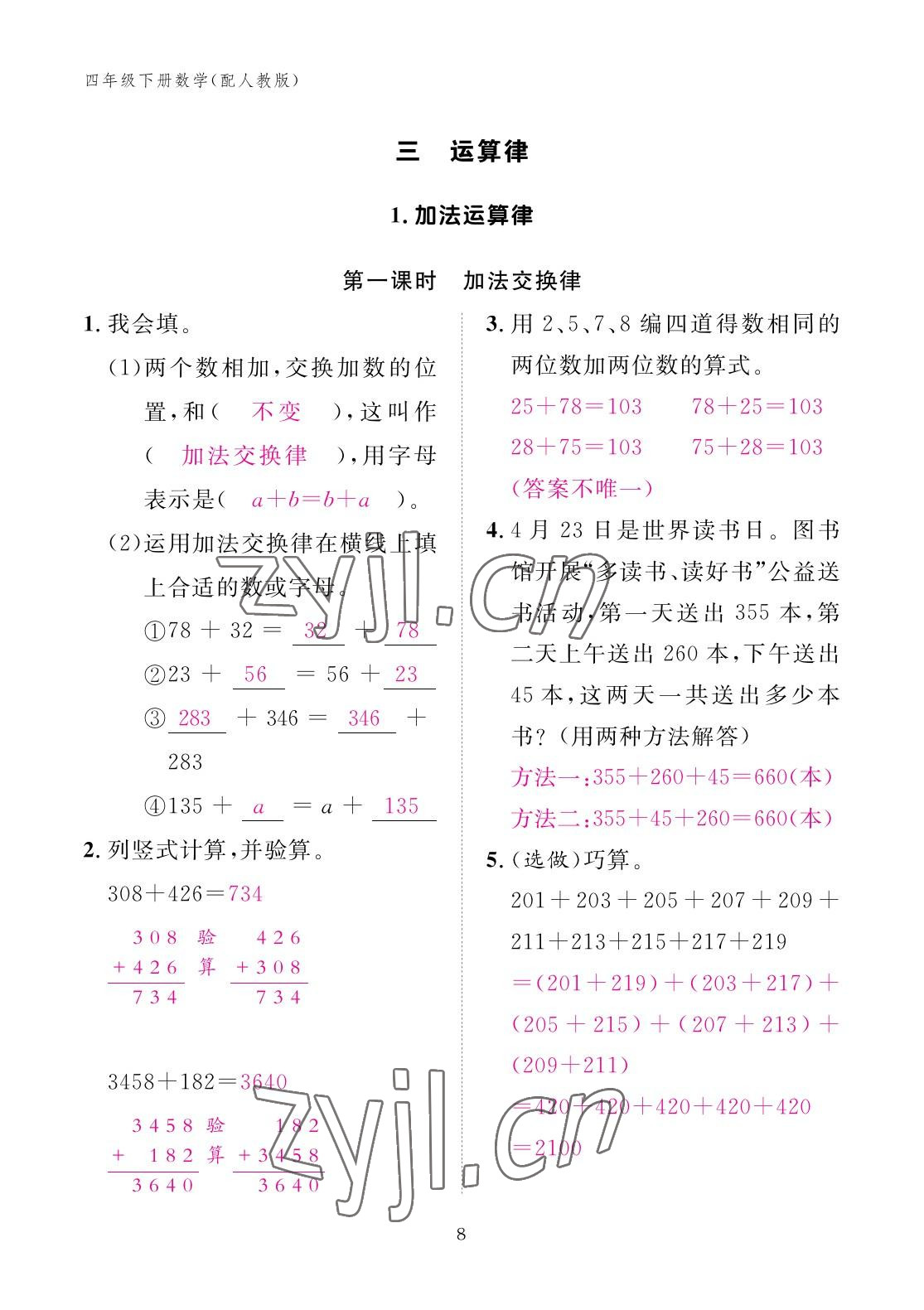 2023年作業(yè)本江西教育出版社四年級數(shù)學(xué)下冊人教版 參考答案第8頁