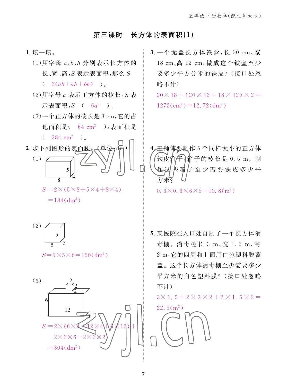 2023年作业本江西教育出版社五年级数学下册北师大版 参考答案第7页