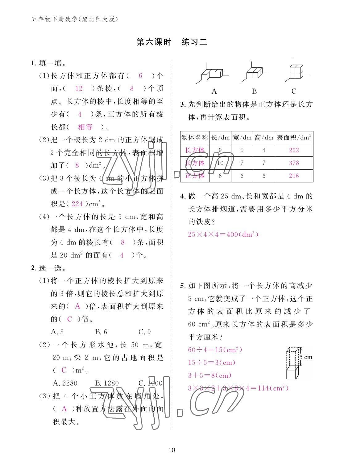 2023年作業(yè)本江西教育出版社五年級數(shù)學下冊北師大版 參考答案第10頁