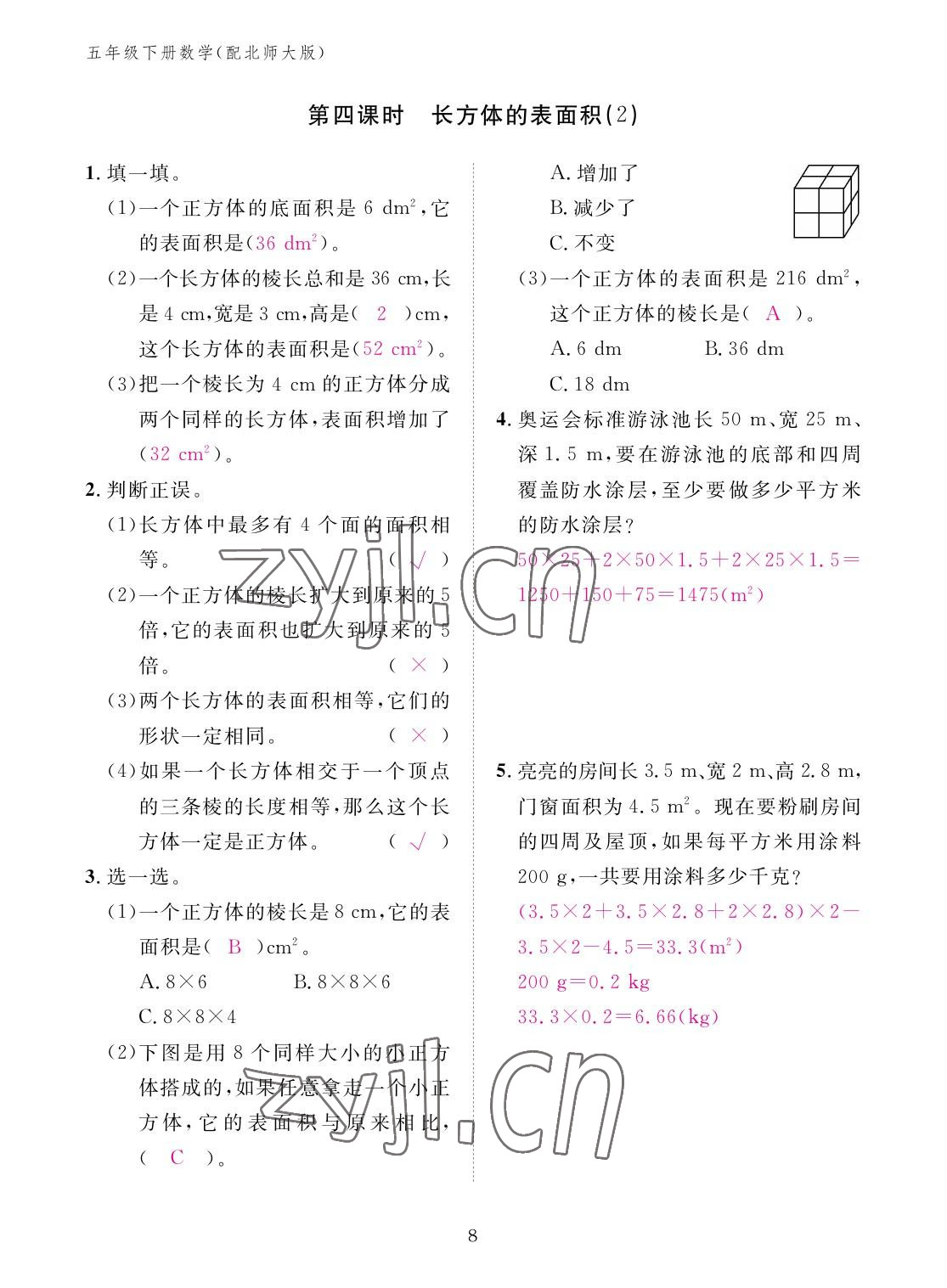 2023年作业本江西教育出版社五年级数学下册北师大版 参考答案第8页