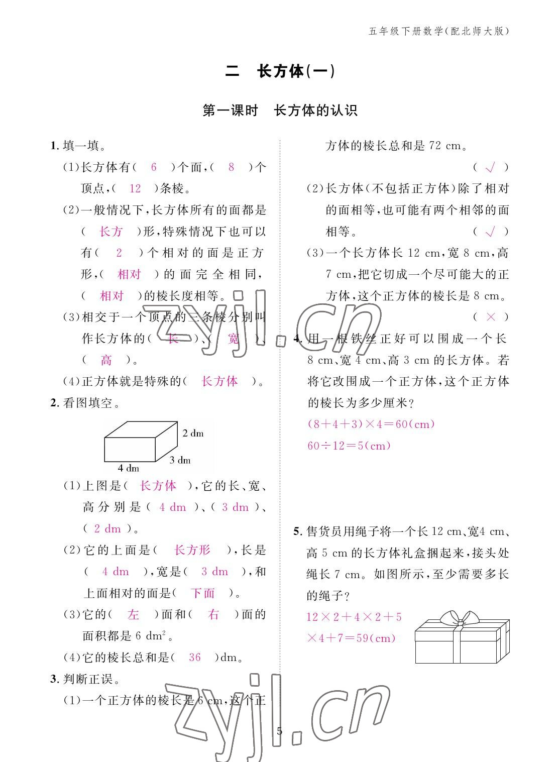 2023年作業(yè)本江西教育出版社五年級數(shù)學(xué)下冊北師大版 參考答案第5頁