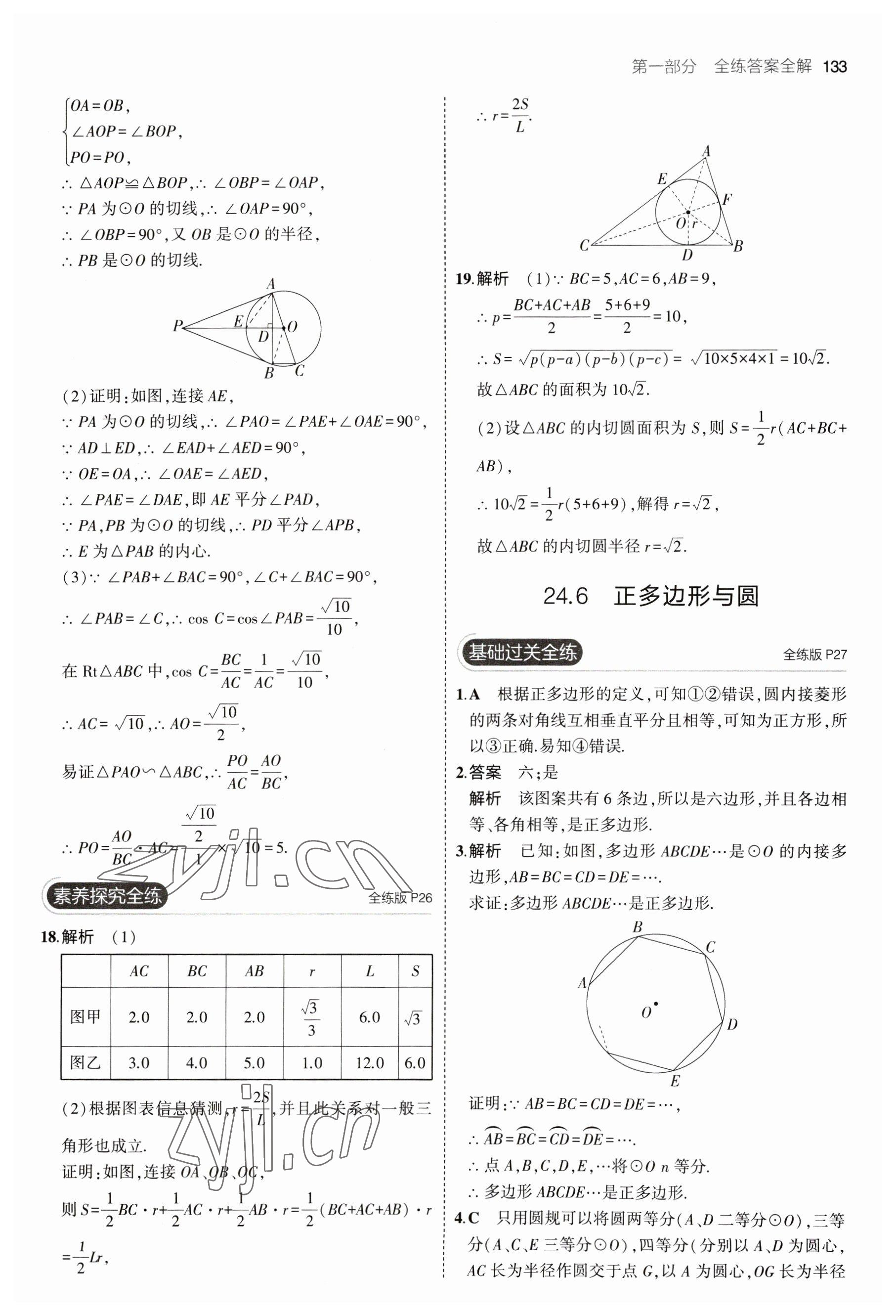 2023年5年中考3年模擬初中數(shù)學九年級下冊滬科版 參考答案第15頁