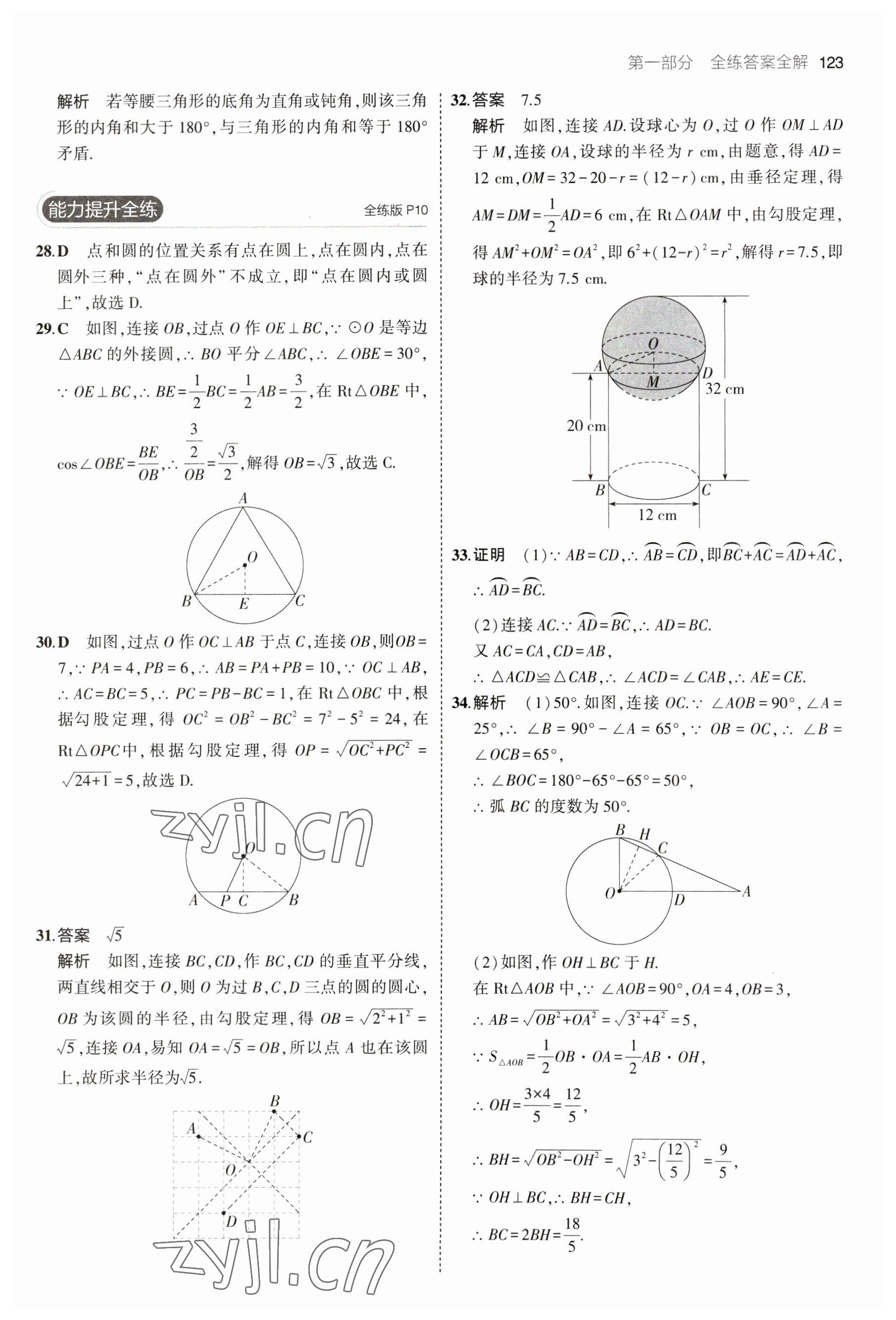 2023年5年中考3年模拟初中数学九年级下册沪科版 参考答案第5页