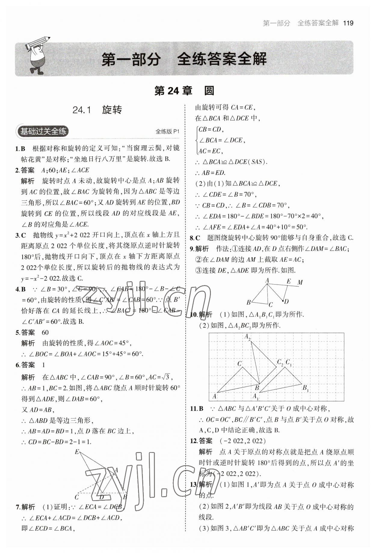 2023年5年中考3年模拟初中数学九年级下册沪科版 参考答案第1页