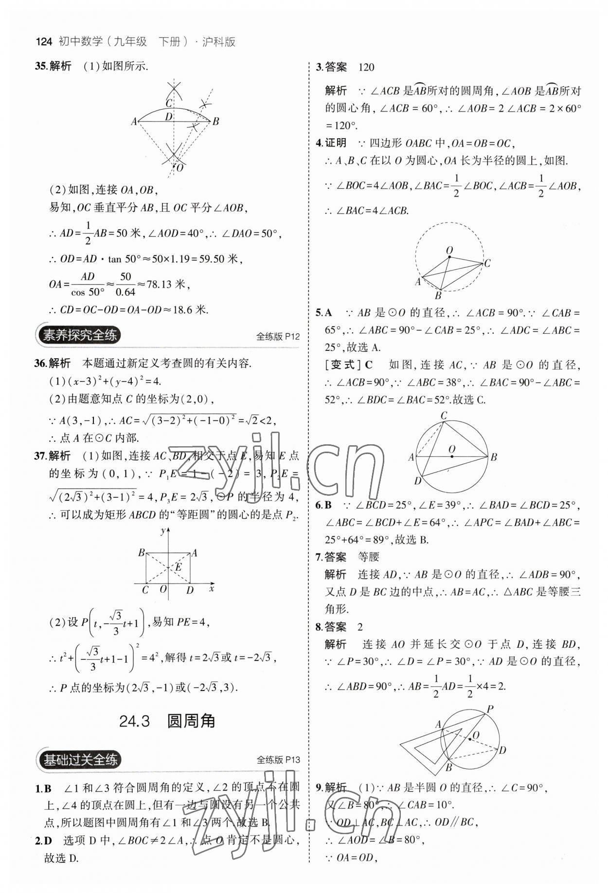 2023年5年中考3年模拟初中数学九年级下册沪科版 参考答案第6页