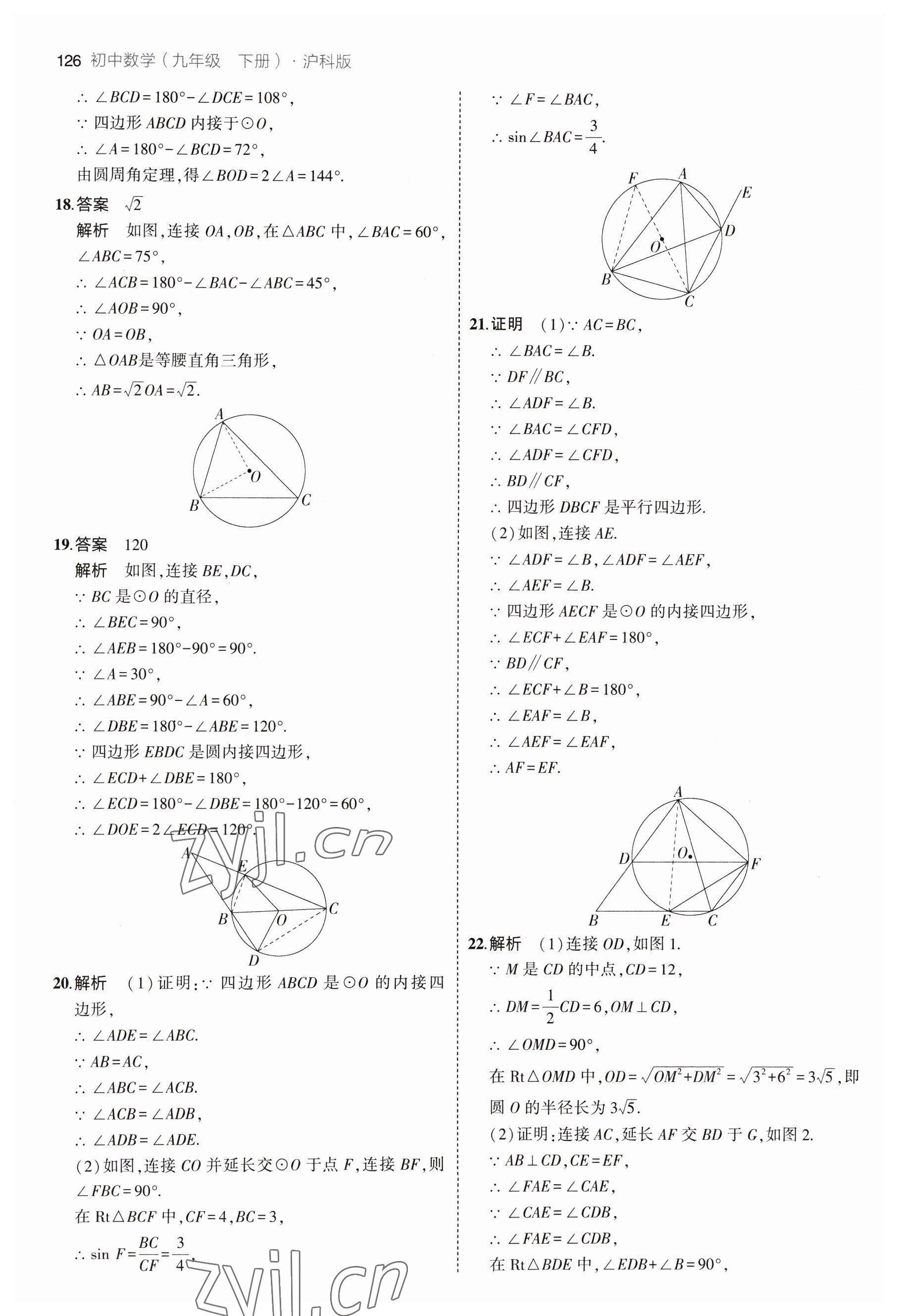 2023年5年中考3年模拟初中数学九年级下册沪科版 参考答案第8页