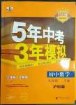 2023年5年中考3年模擬初中數(shù)學九年級下冊滬科版