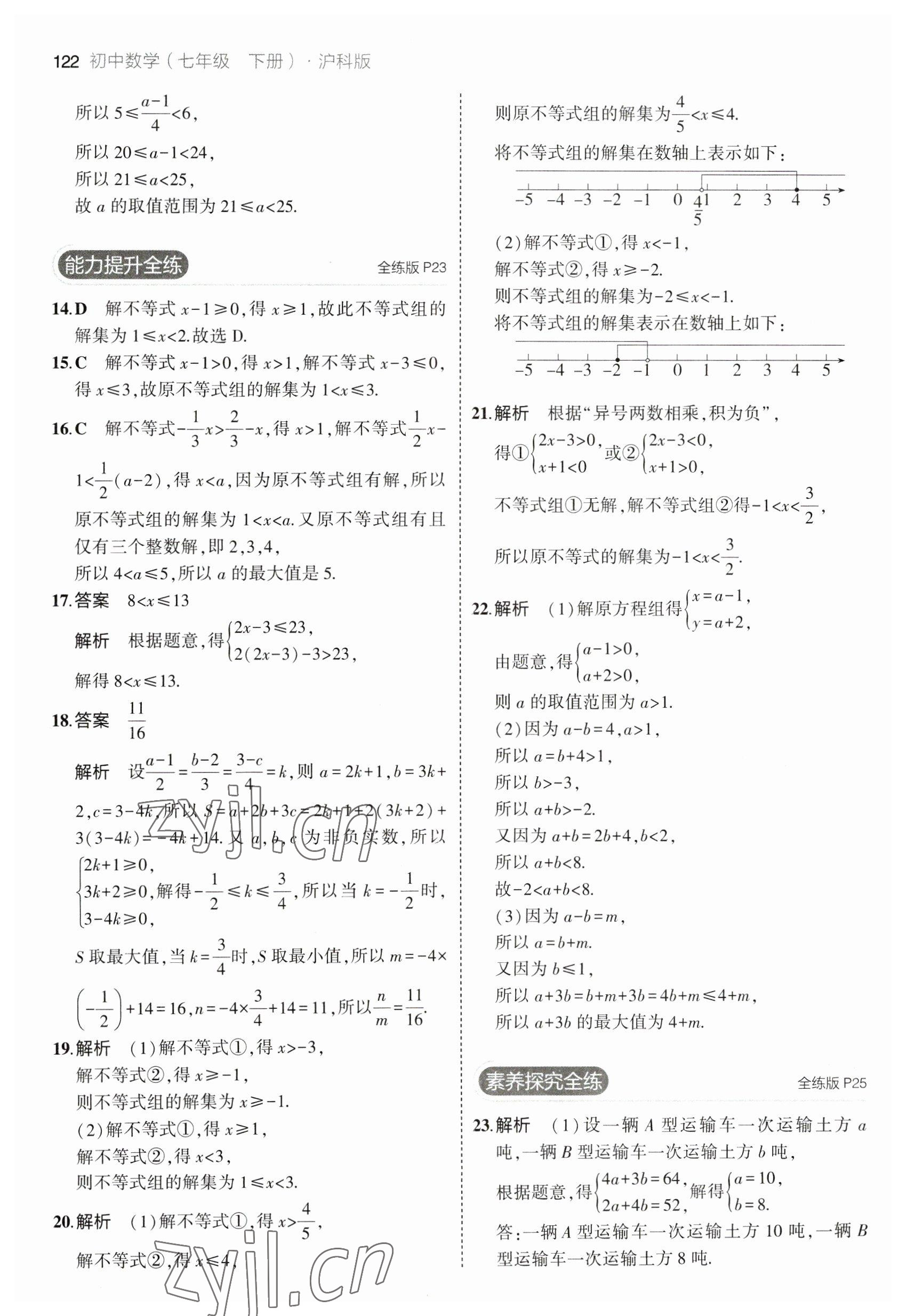 2023年5年中考3年模拟初中数学七年级下册沪科版 参考答案第12页