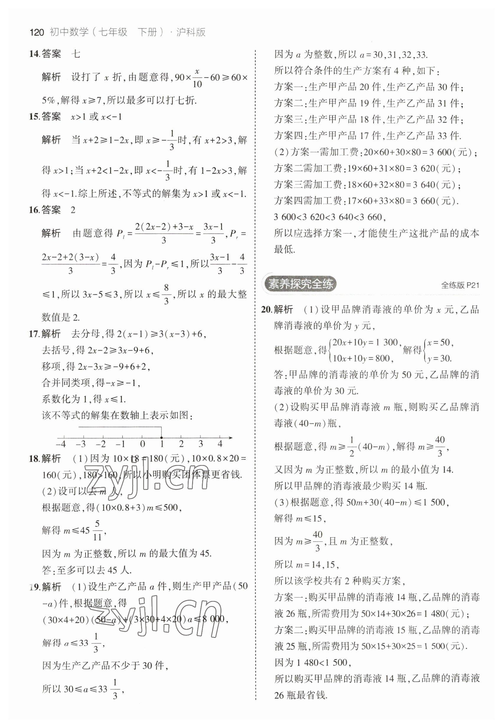 2023年5年中考3年模拟初中数学七年级下册沪科版 参考答案第10页