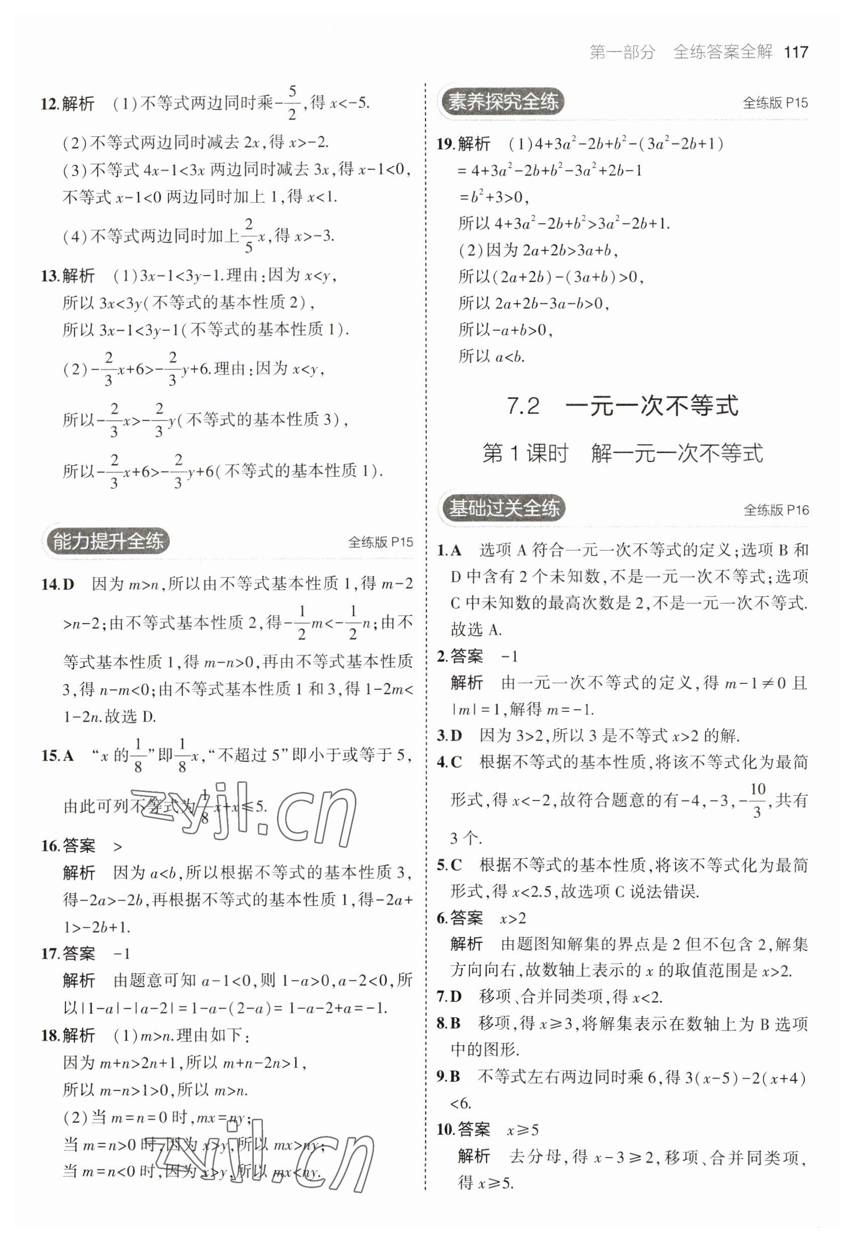 2023年5年中考3年模拟初中数学七年级下册沪科版 参考答案第7页