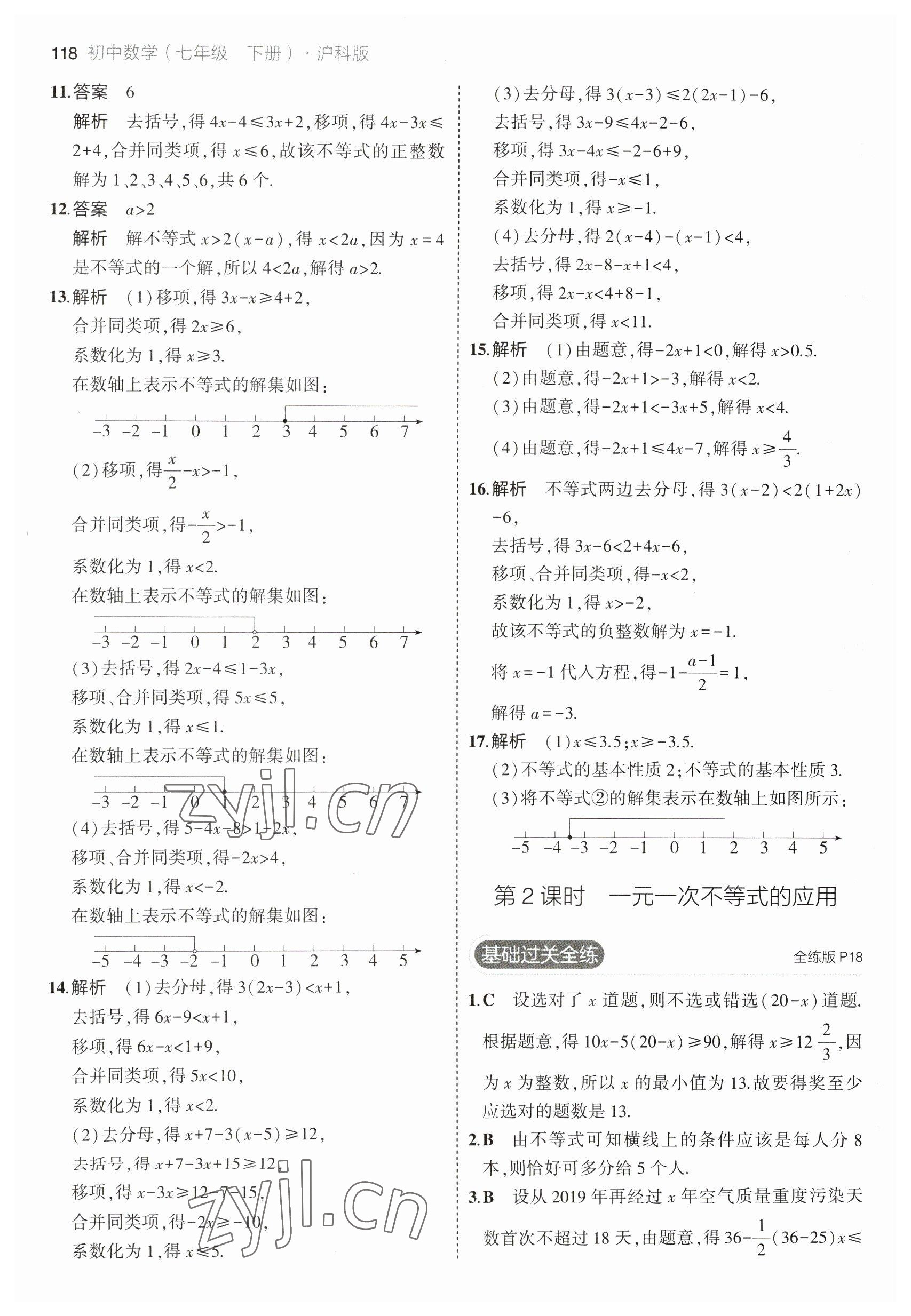 2023年5年中考3年模拟初中数学七年级下册沪科版 参考答案第8页