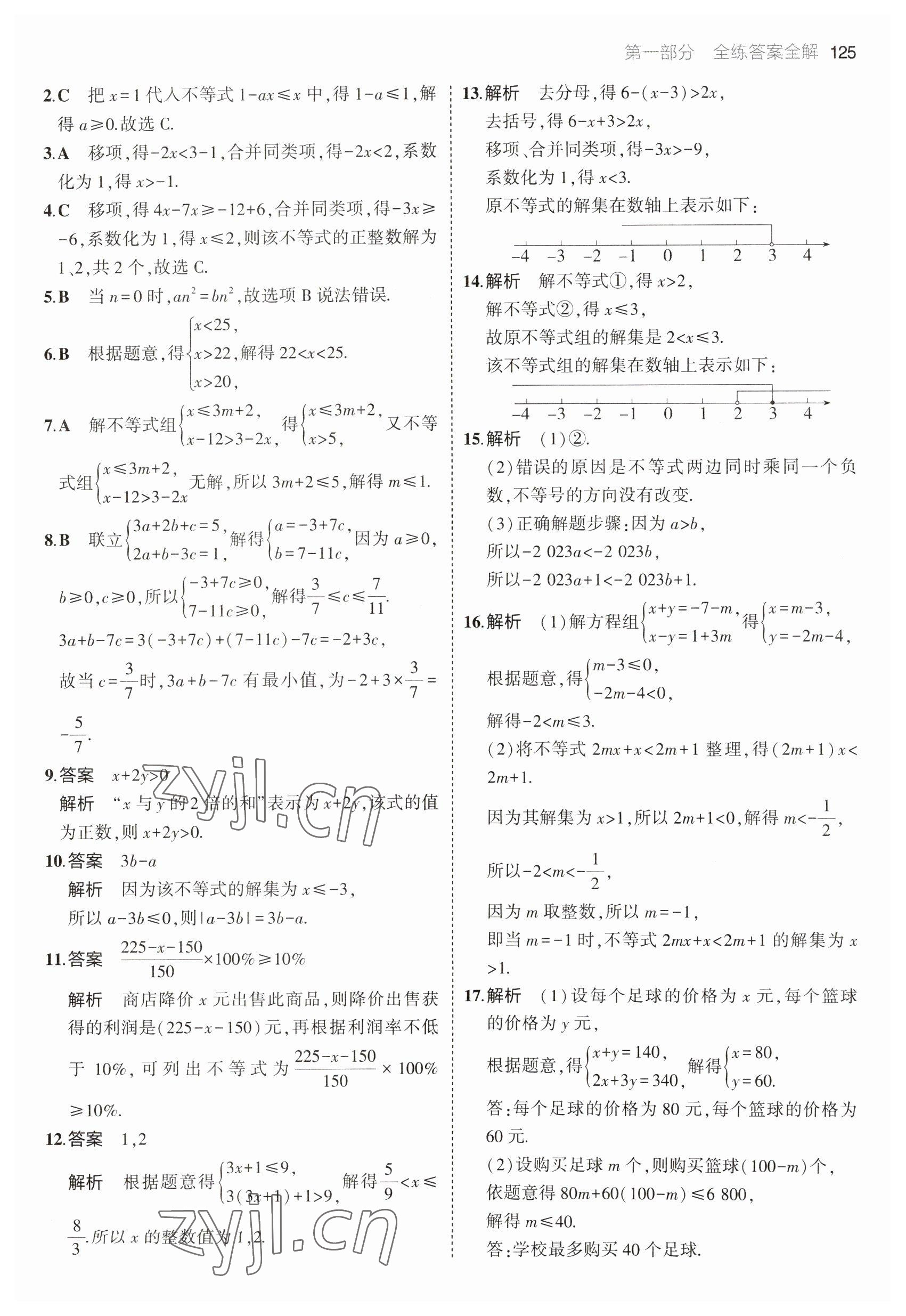 2023年5年中考3年模拟初中数学七年级下册沪科版 参考答案第15页