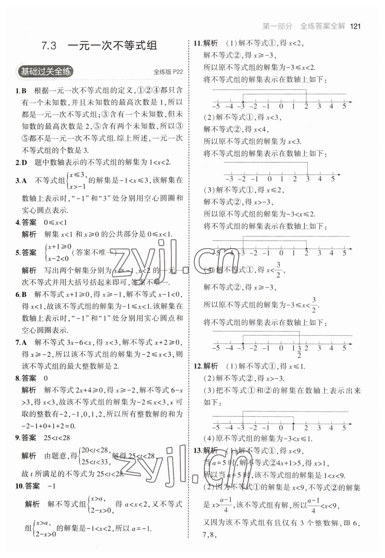 2023年5年中考3年模拟初中数学七年级下册沪科版 参考答案第11页