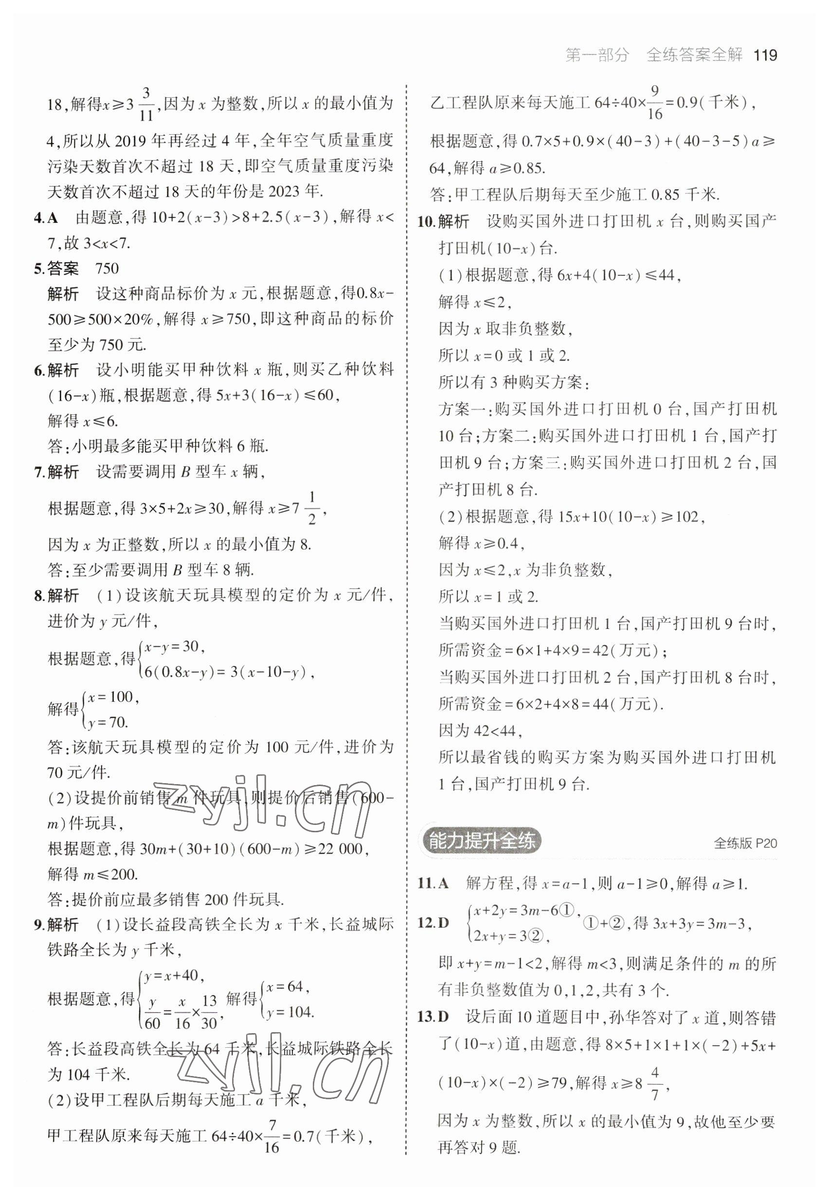 2023年5年中考3年模拟初中数学七年级下册沪科版 参考答案第9页