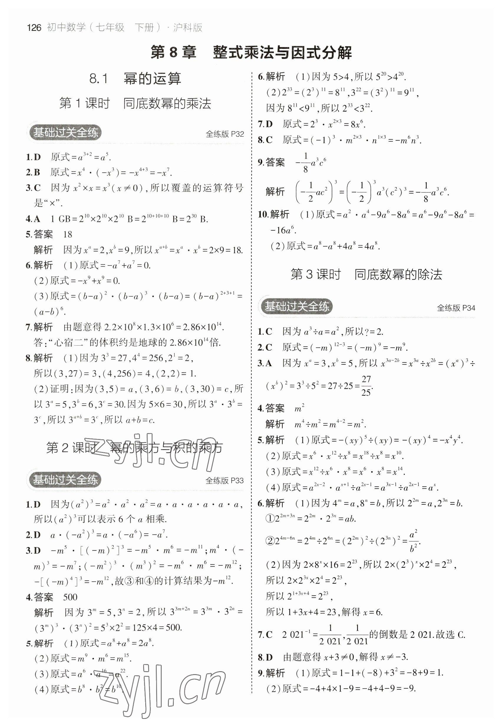 2023年5年中考3年模拟初中数学七年级下册沪科版 参考答案第16页