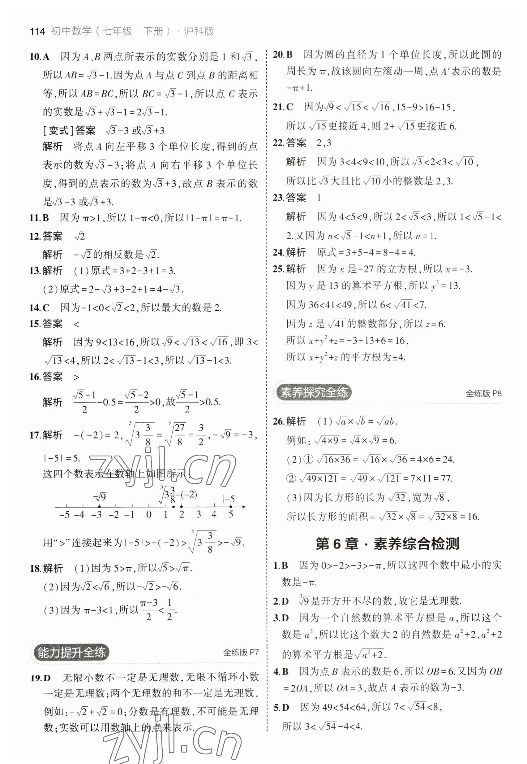 2023年5年中考3年模拟初中数学七年级下册沪科版 参考答案第4页