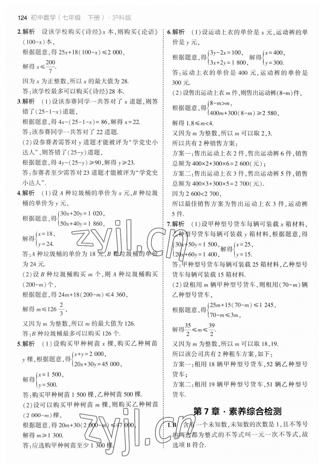 2023年5年中考3年模擬初中數(shù)學(xué)七年級下冊滬科版 參考答案第14頁