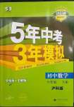 2023年5年中考3年模擬初中數(shù)學(xué)七年級下冊滬科版