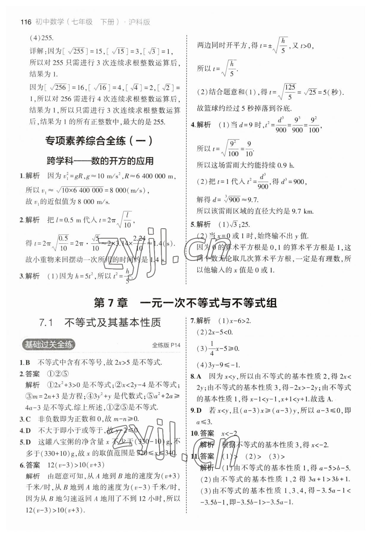 2023年5年中考3年模拟初中数学七年级下册沪科版 参考答案第6页