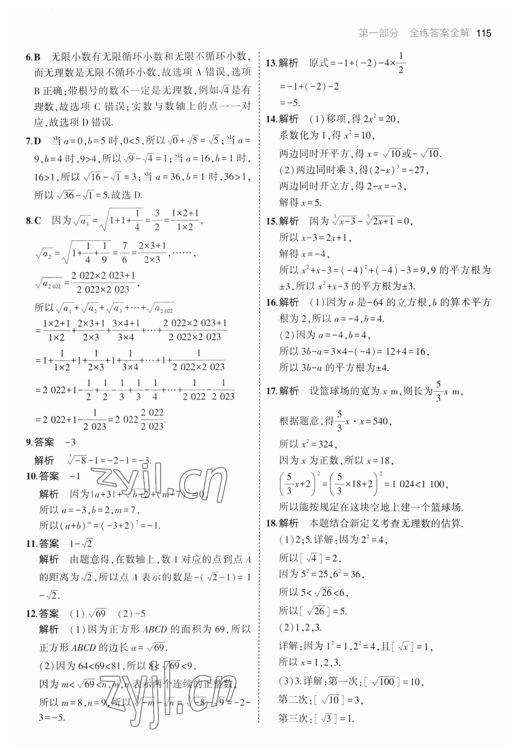 2023年5年中考3年模拟初中数学七年级下册沪科版 参考答案第5页