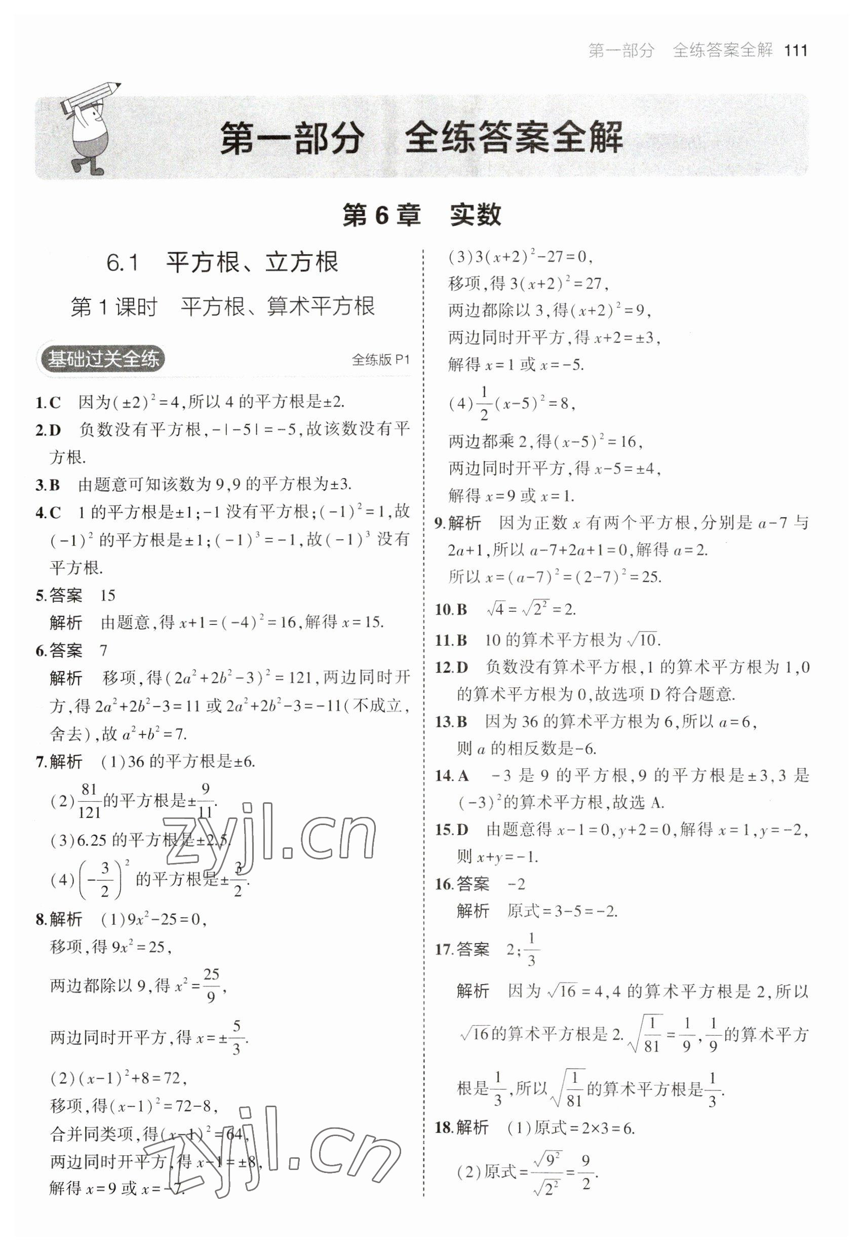 2023年5年中考3年模拟初中数学七年级下册沪科版 参考答案第1页