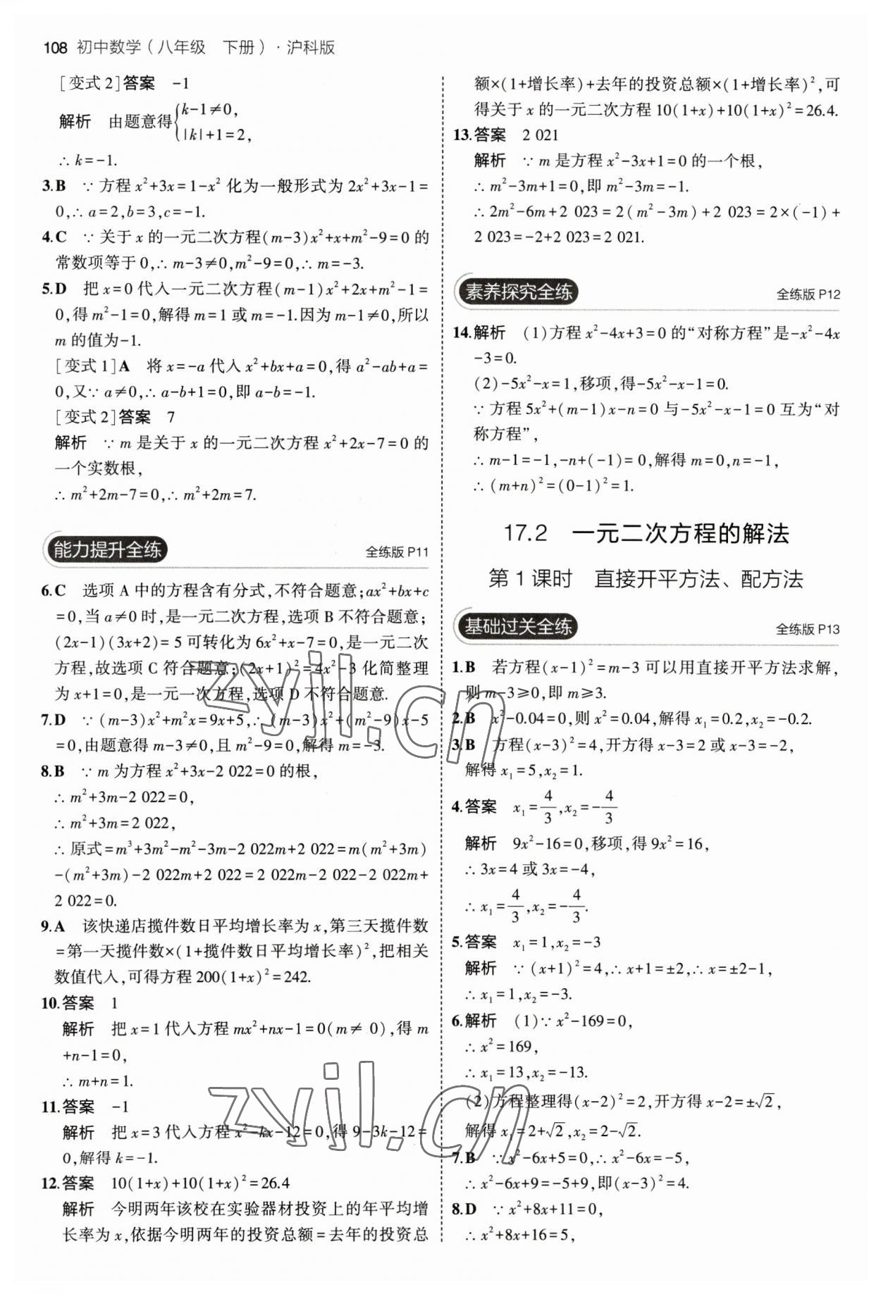 2023年5年中考3年模拟初中数学八年级下册沪科版 参考答案第6页