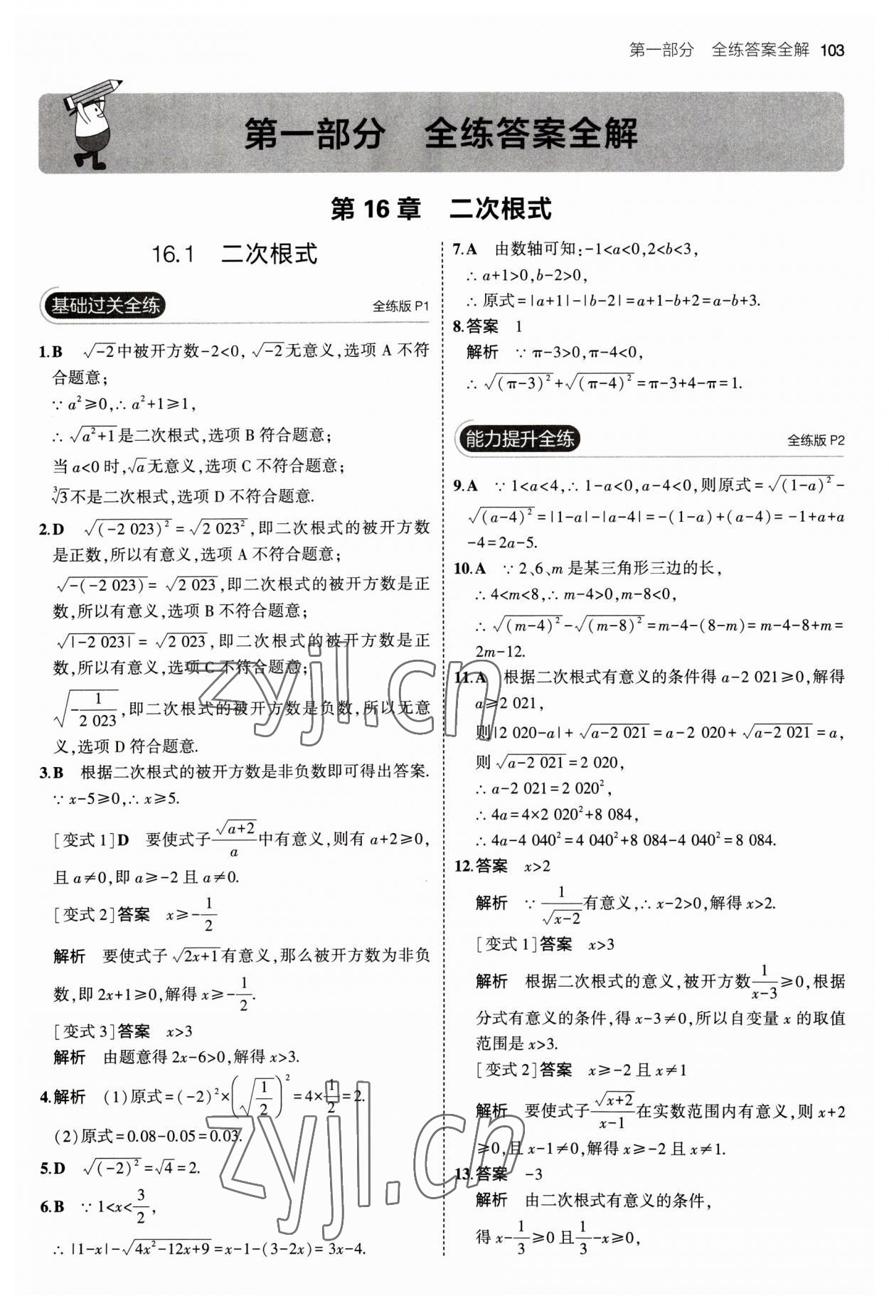 2023年5年中考3年模拟初中数学八年级下册沪科版 参考答案第1页