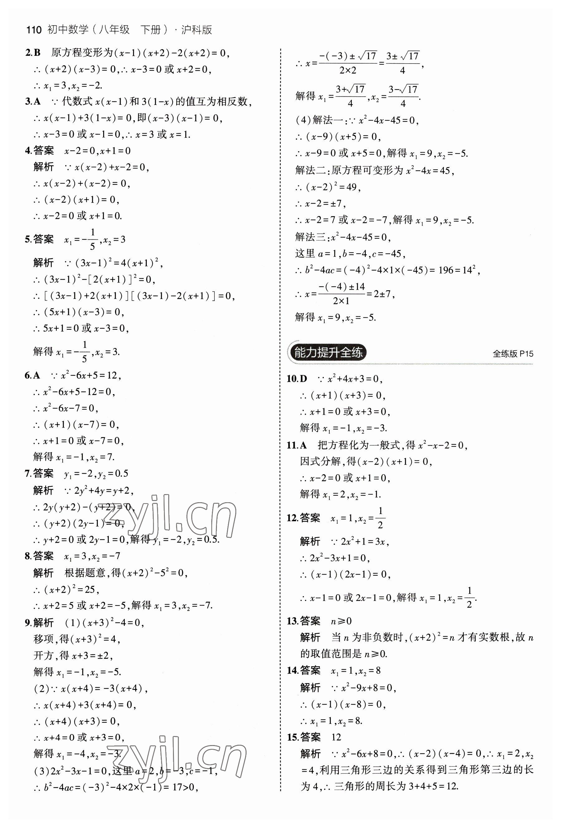 2023年5年中考3年模拟初中数学八年级下册沪科版 参考答案第8页