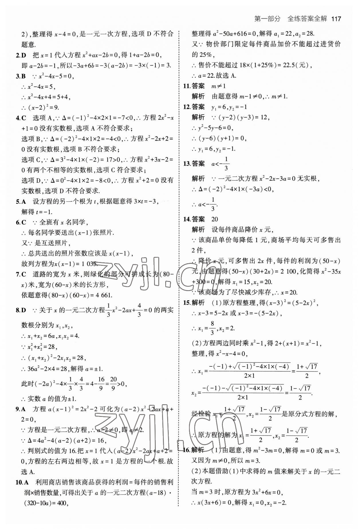 2023年5年中考3年模拟初中数学八年级下册沪科版 参考答案第15页