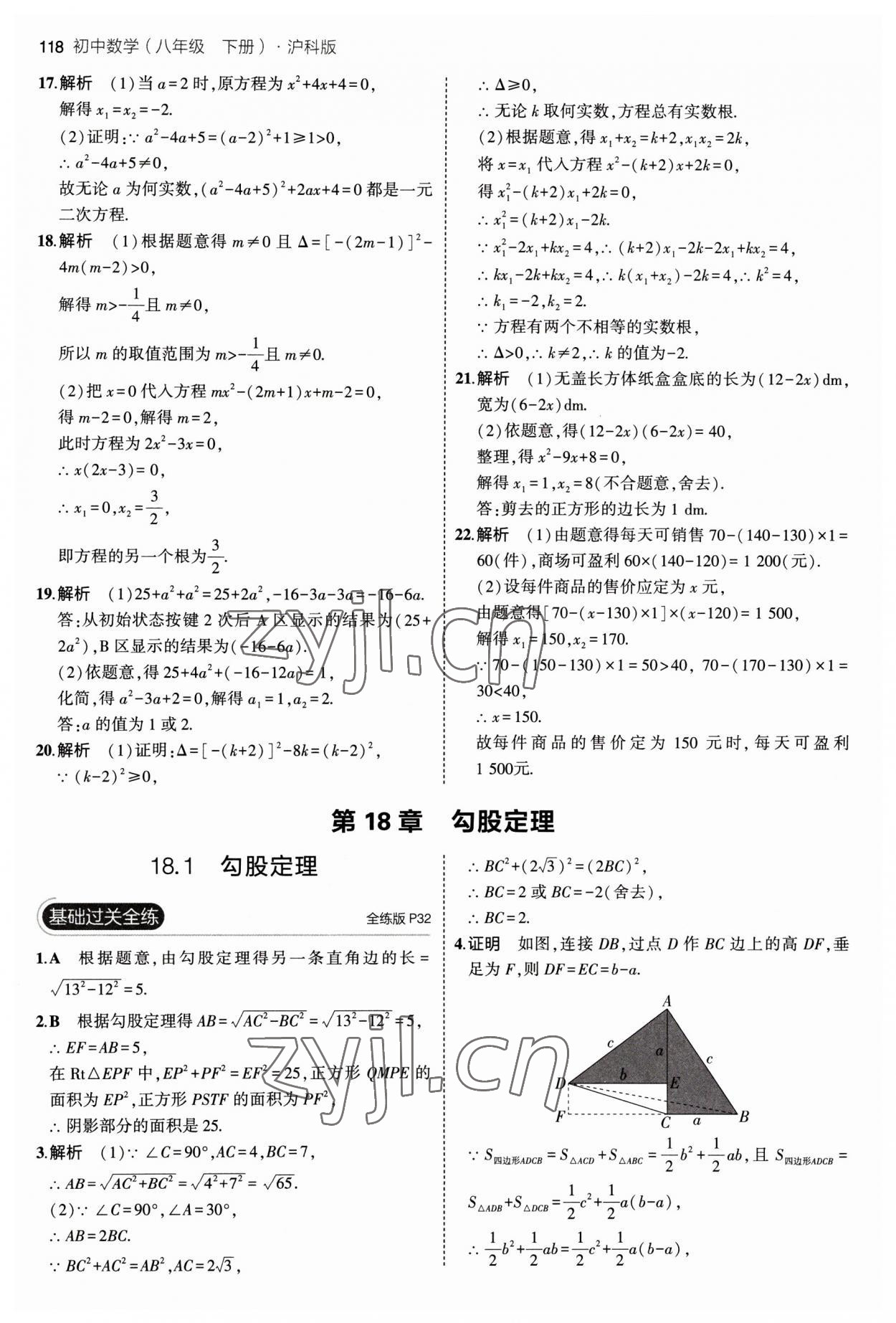 2023年5年中考3年模擬初中數(shù)學八年級下冊滬科版 參考答案第16頁