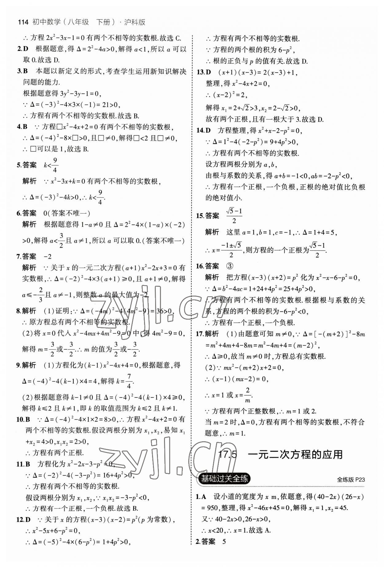 2023年5年中考3年模擬初中數(shù)學(xué)八年級(jí)下冊(cè)滬科版 參考答案第12頁(yè)