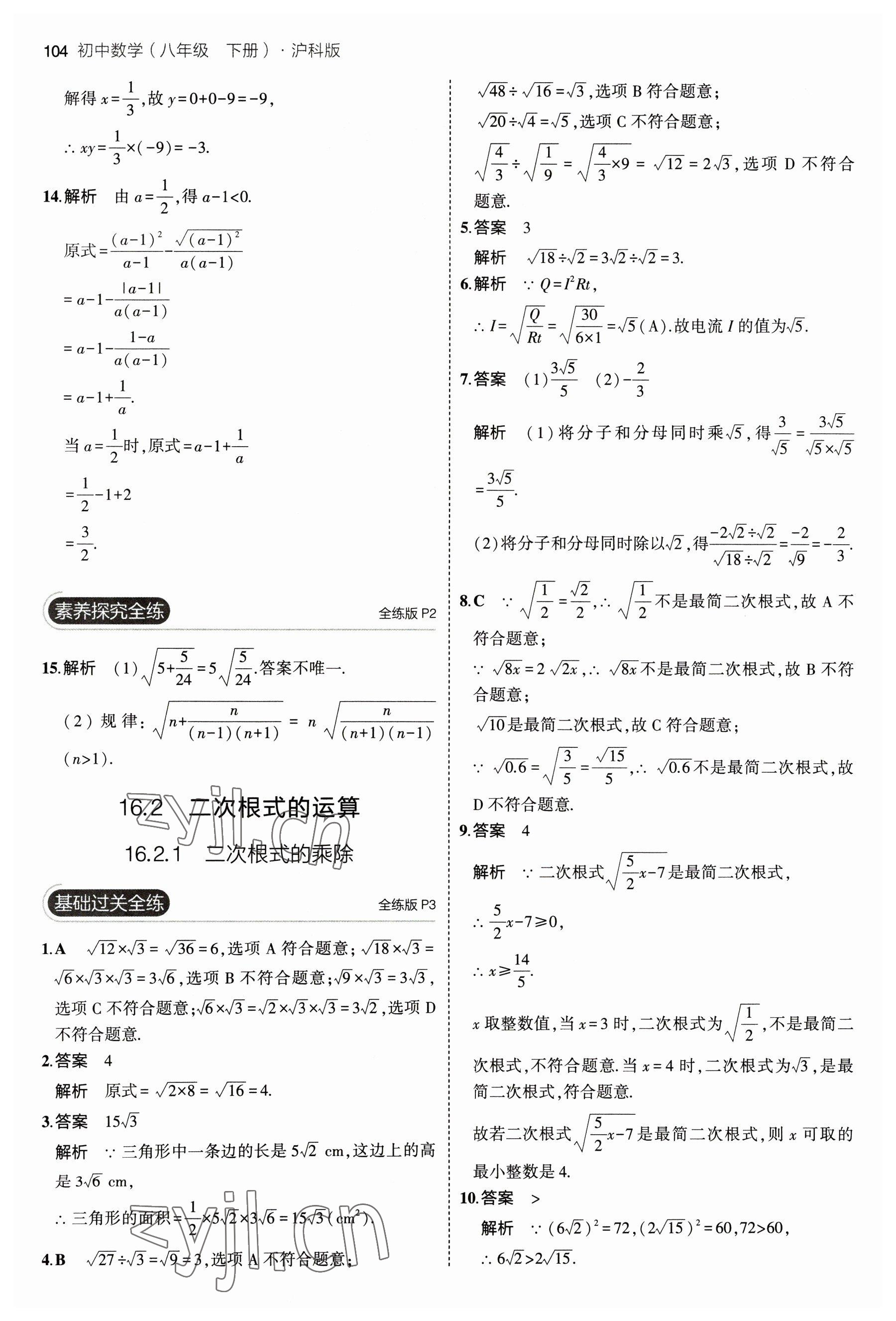 2023年5年中考3年模擬初中數(shù)學(xué)八年級下冊滬科版 參考答案第2頁