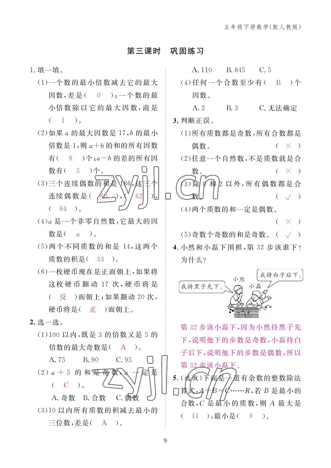 2023年作業(yè)本江西教育出版社五年級(jí)數(shù)學(xué)下冊(cè)人教版 參考答案第9頁(yè)