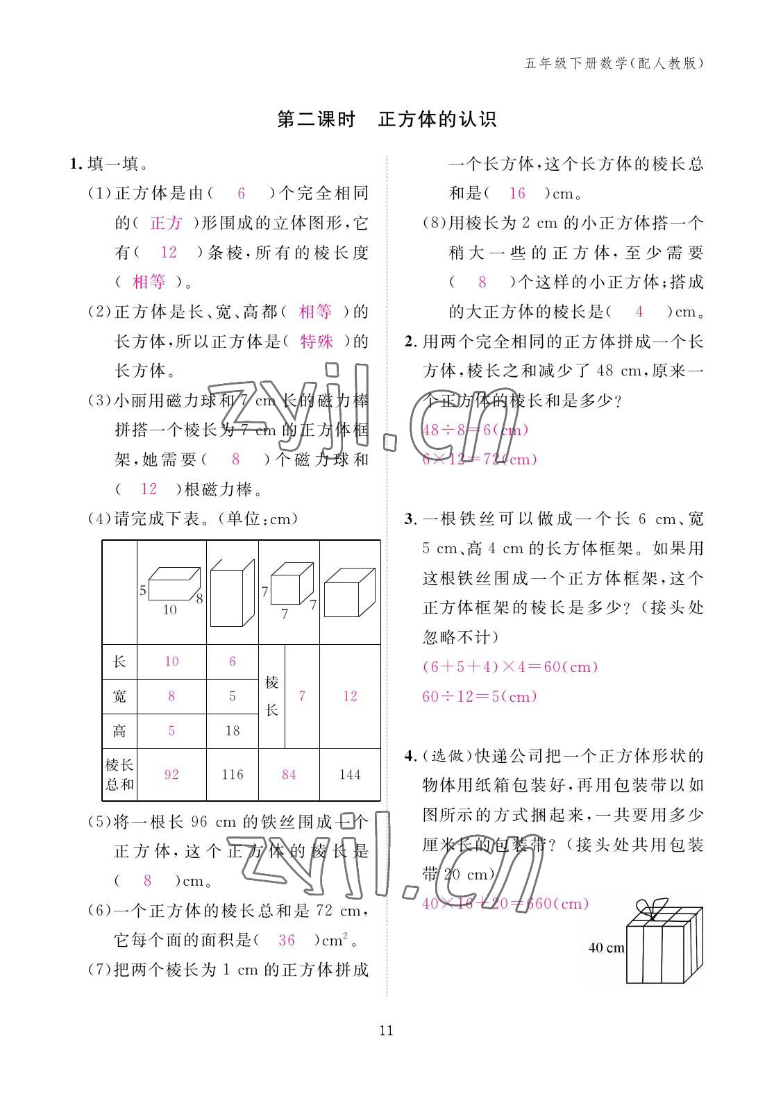 2023年作業(yè)本江西教育出版社五年級數(shù)學(xué)下冊人教版 參考答案第11頁