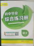 2023年初中畢業(yè)綜合練習(xí)冊語文