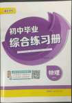 2023年畢業(yè)綜合練習(xí)冊物理中考