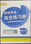 2023年毕业综合练习册道德与法治中考