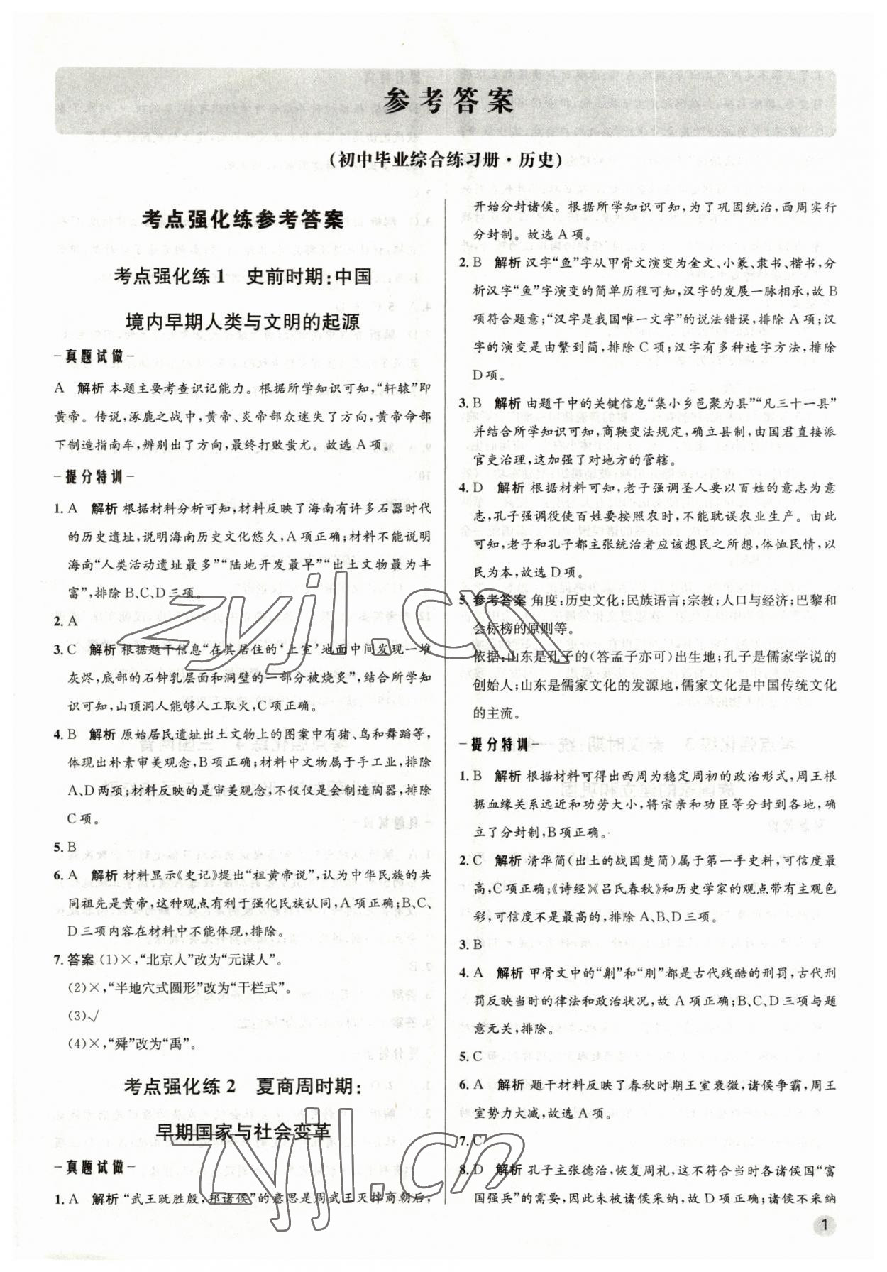 2023年畢業(yè)綜合練習(xí)冊歷史中考 第1頁